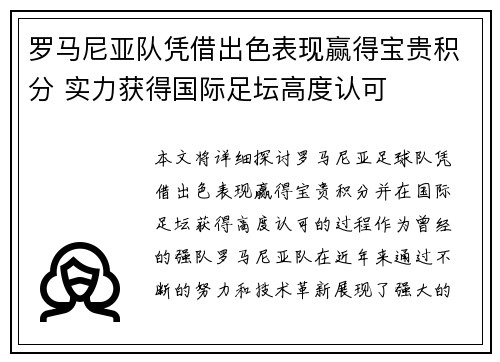 罗马尼亚队凭借出色表现赢得宝贵积分 实力获得国际足坛高度认可