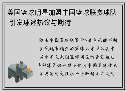 美国篮球明星加盟中国篮球联赛球队 引发球迷热议与期待
