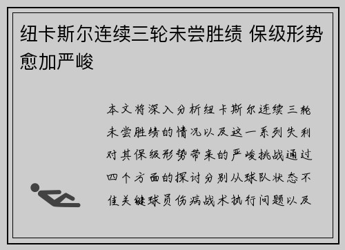 纽卡斯尔连续三轮未尝胜绩 保级形势愈加严峻