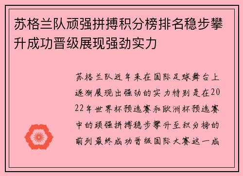 苏格兰队顽强拼搏积分榜排名稳步攀升成功晋级展现强劲实力
