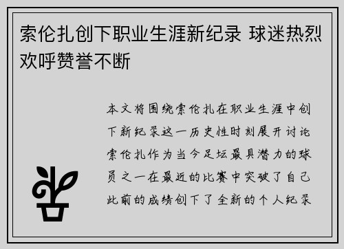 索伦扎创下职业生涯新纪录 球迷热烈欢呼赞誉不断