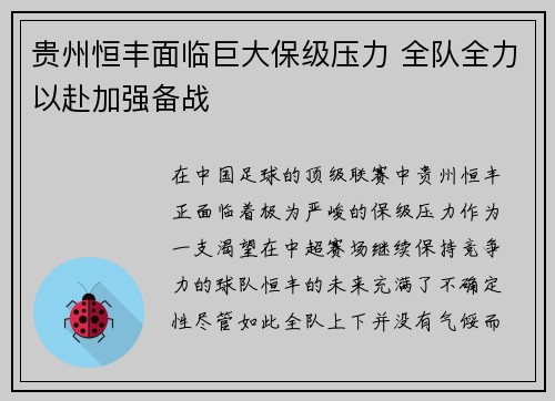 贵州恒丰面临巨大保级压力 全队全力以赴加强备战