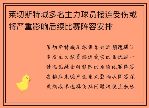 莱切斯特城多名主力球员接连受伤或将严重影响后续比赛阵容安排