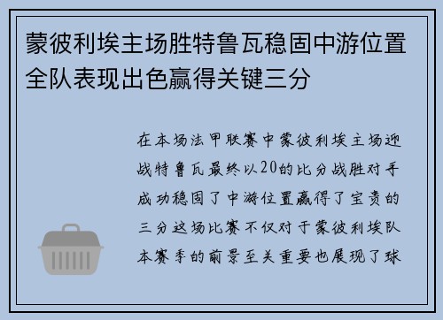 蒙彼利埃主场胜特鲁瓦稳固中游位置全队表现出色赢得关键三分