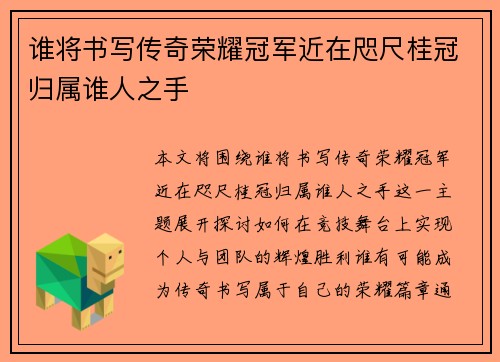谁将书写传奇荣耀冠军近在咫尺桂冠归属谁人之手