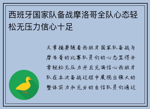 西班牙国家队备战摩洛哥全队心态轻松无压力信心十足