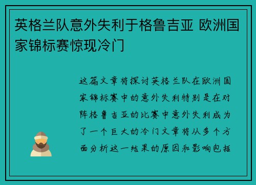 英格兰队意外失利于格鲁吉亚 欧洲国家锦标赛惊现冷门