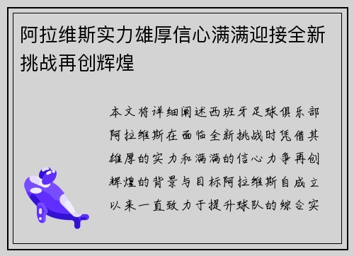 阿拉维斯实力雄厚信心满满迎接全新挑战再创辉煌