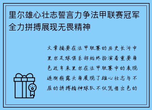里尔雄心壮志誓言力争法甲联赛冠军全力拼搏展现无畏精神