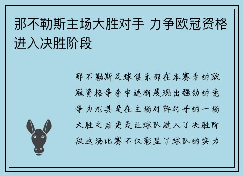 那不勒斯主场大胜对手 力争欧冠资格进入决胜阶段