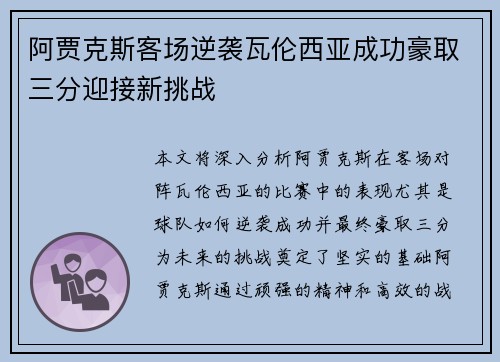 阿贾克斯客场逆袭瓦伦西亚成功豪取三分迎接新挑战