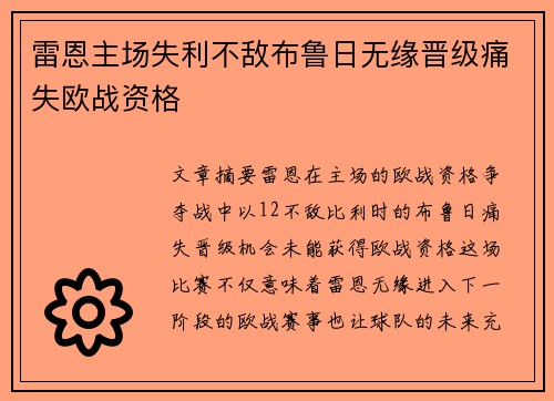雷恩主场失利不敌布鲁日无缘晋级痛失欧战资格