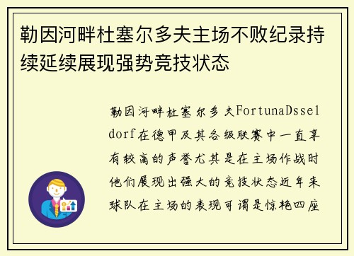 勒因河畔杜塞尔多夫主场不败纪录持续延续展现强势竞技状态
