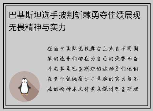 巴基斯坦选手披荆斩棘勇夺佳绩展现无畏精神与实力