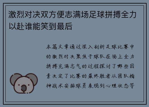 激烈对决双方便志满场足球拼搏全力以赴谁能笑到最后