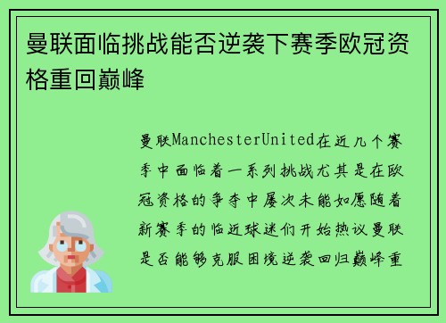 曼联面临挑战能否逆袭下赛季欧冠资格重回巅峰
