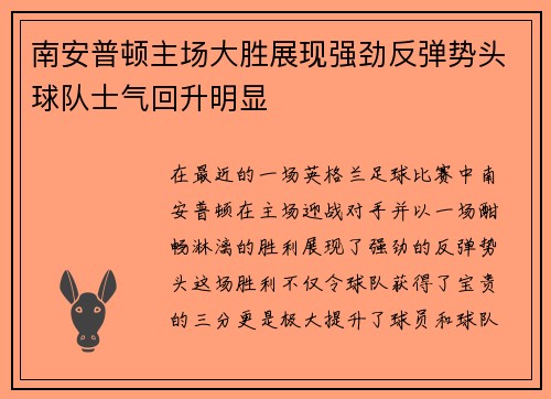 南安普顿主场大胜展现强劲反弹势头球队士气回升明显