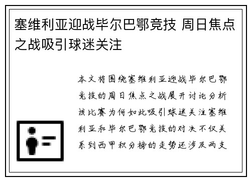塞维利亚迎战毕尔巴鄂竞技 周日焦点之战吸引球迷关注