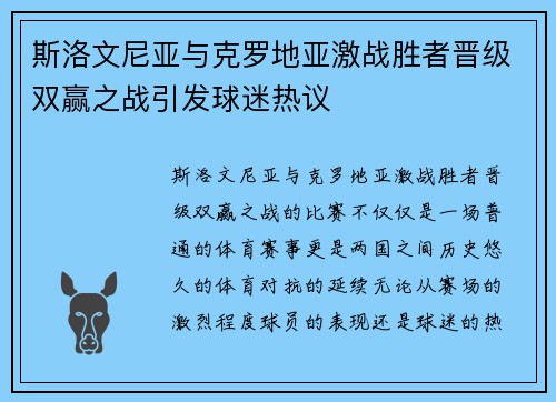 斯洛文尼亚与克罗地亚激战胜者晋级双赢之战引发球迷热议