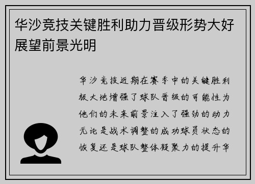 华沙竞技关键胜利助力晋级形势大好展望前景光明