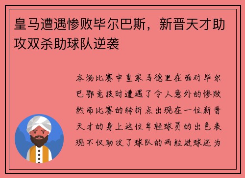 皇马遭遇惨败毕尔巴斯，新晋天才助攻双杀助球队逆袭