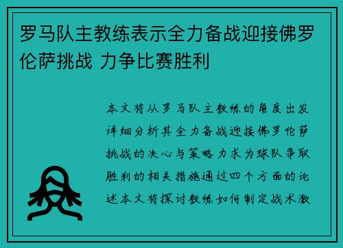 罗马队主教练表示全力备战迎接佛罗伦萨挑战 力争比赛胜利