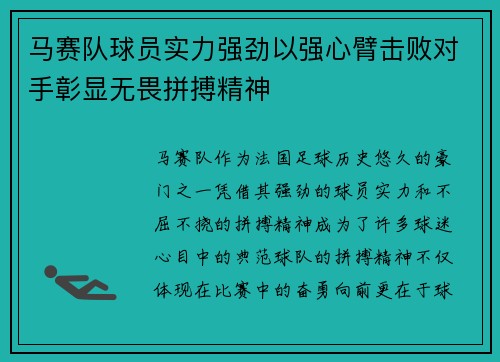 马赛队球员实力强劲以强心臂击败对手彰显无畏拼搏精神