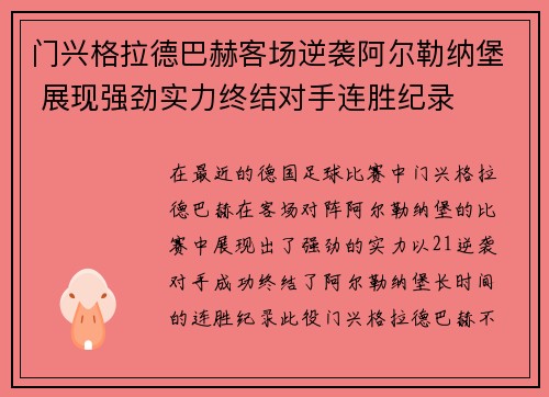 门兴格拉德巴赫客场逆袭阿尔勒纳堡 展现强劲实力终结对手连胜纪录