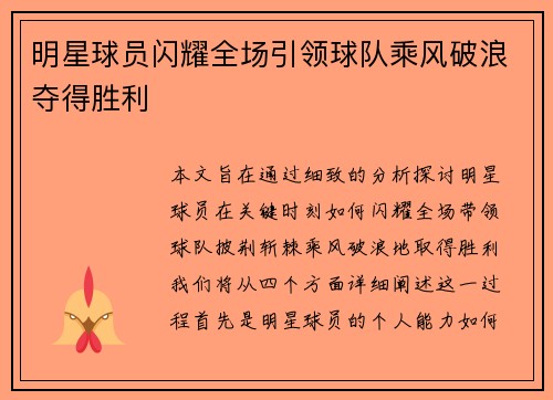 明星球员闪耀全场引领球队乘风破浪夺得胜利