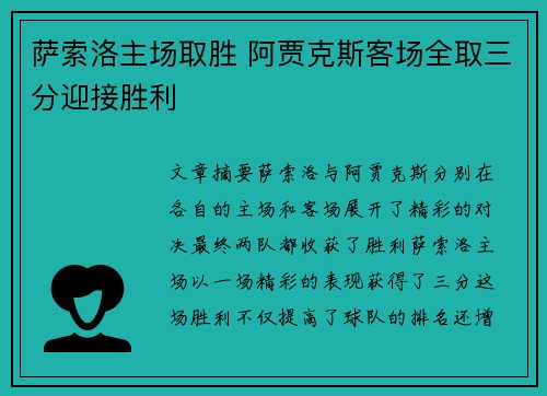 萨索洛主场取胜 阿贾克斯客场全取三分迎接胜利