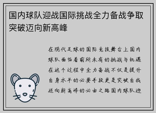 国内球队迎战国际挑战全力备战争取突破迈向新高峰