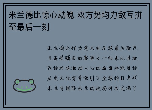 米兰德比惊心动魄 双方势均力敌互拼至最后一刻