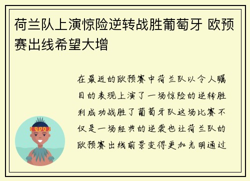 荷兰队上演惊险逆转战胜葡萄牙 欧预赛出线希望大增