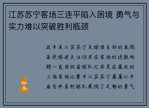 江苏苏宁客场三连平陷入困境 勇气与实力难以突破胜利瓶颈
