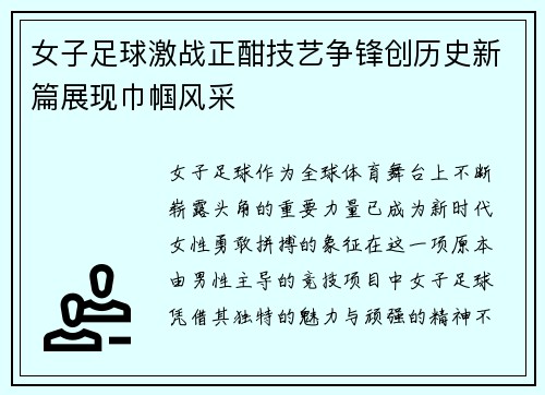 女子足球激战正酣技艺争锋创历史新篇展现巾帼风采