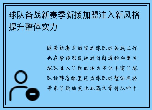 球队备战新赛季新援加盟注入新风格提升整体实力