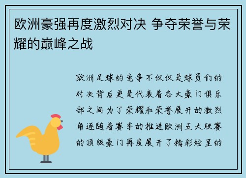 欧洲豪强再度激烈对决 争夺荣誉与荣耀的巅峰之战