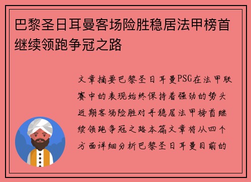 巴黎圣日耳曼客场险胜稳居法甲榜首继续领跑争冠之路