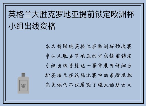 英格兰大胜克罗地亚提前锁定欧洲杯小组出线资格