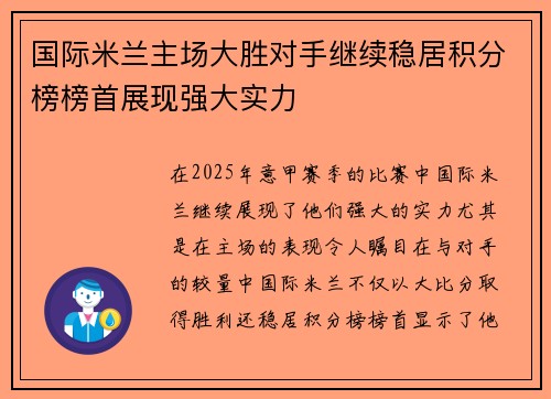 国际米兰主场大胜对手继续稳居积分榜榜首展现强大实力