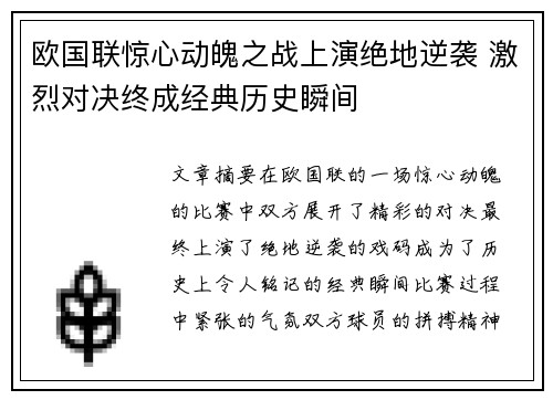欧国联惊心动魄之战上演绝地逆袭 激烈对决终成经典历史瞬间