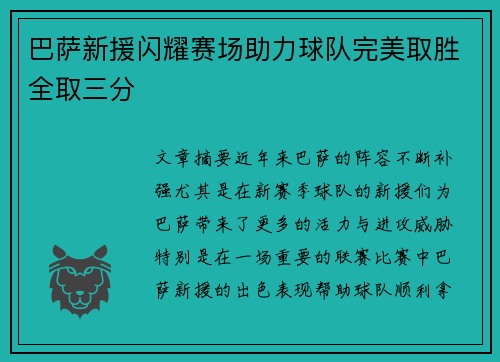 巴萨新援闪耀赛场助力球队完美取胜全取三分