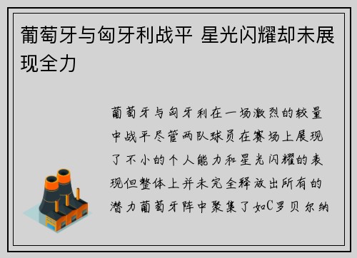 葡萄牙与匈牙利战平 星光闪耀却未展现全力