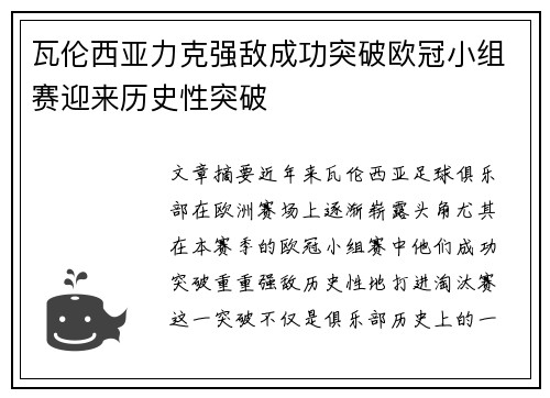 瓦伦西亚力克强敌成功突破欧冠小组赛迎来历史性突破