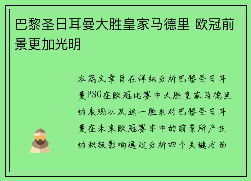 巴黎圣日耳曼大胜皇家马德里 欧冠前景更加光明