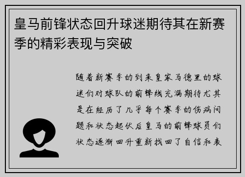皇马前锋状态回升球迷期待其在新赛季的精彩表现与突破