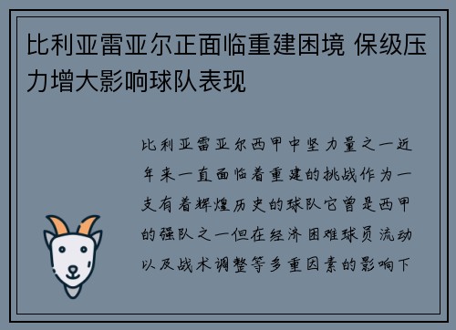 比利亚雷亚尔正面临重建困境 保级压力增大影响球队表现