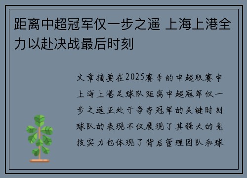 距离中超冠军仅一步之遥 上海上港全力以赴决战最后时刻