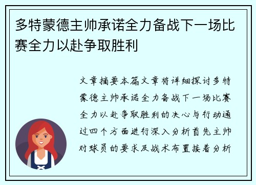 多特蒙德主帅承诺全力备战下一场比赛全力以赴争取胜利