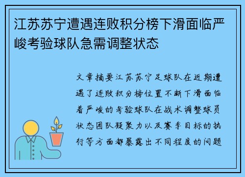 江苏苏宁遭遇连败积分榜下滑面临严峻考验球队急需调整状态